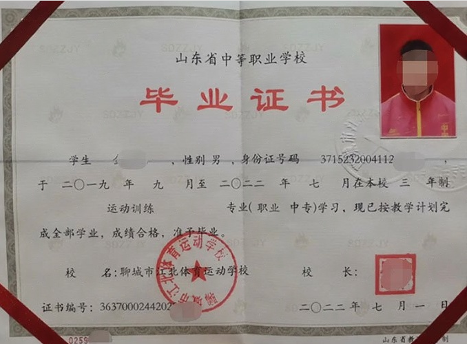 聊城聊城市江北体育运动学校中专毕业证样本