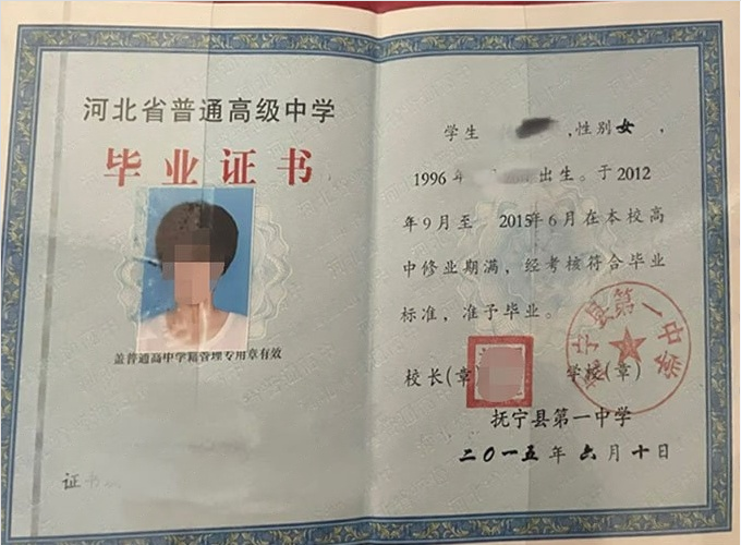 聊城抚宁县第一中学高中毕业证样本