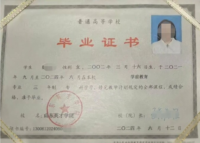 聊城山东英才学院毕业证样本图片